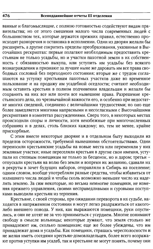  Сборник - Россия под надзором. Отчёты III отделения. 1827–1869 - Страница № 475