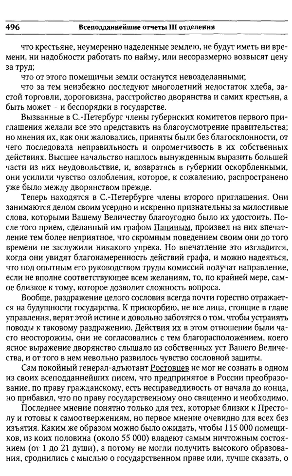  Сборник - Россия под надзором. Отчёты III отделения. 1827–1869 - Страница № 495