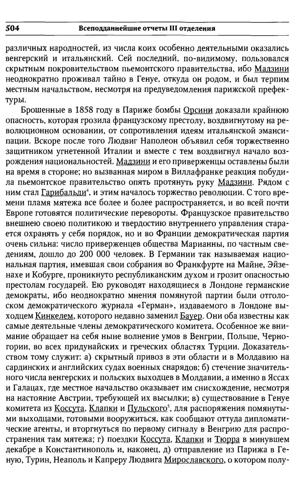  Сборник - Россия под надзором. Отчёты III отделения. 1827–1869 - Страница № 503