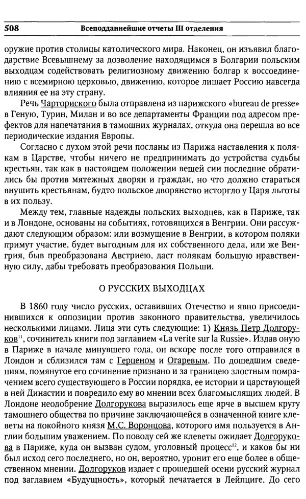  Сборник - Россия под надзором. Отчёты III отделения. 1827–1869 - Страница № 507