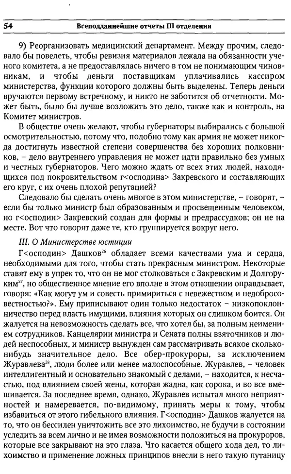  Сборник - Россия под надзором. Отчёты III отделения. 1827–1869 - Страница № 53