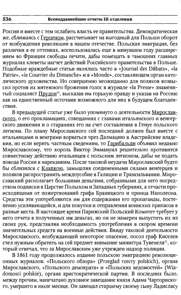 Сборник - Россия под надзором. Отчёты III отделения. 1827–1869 - Страница № 535
