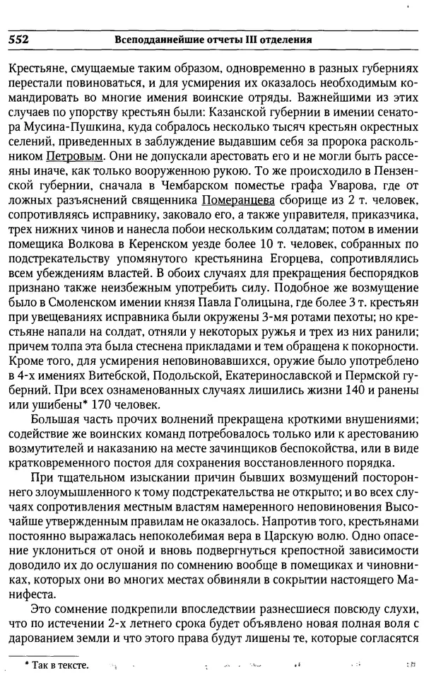  Сборник - Россия под надзором. Отчёты III отделения. 1827–1869 - Страница № 551