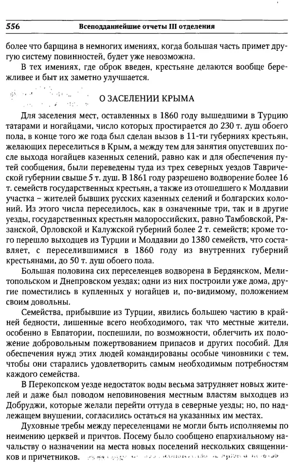  Сборник - Россия под надзором. Отчёты III отделения. 1827–1869 - Страница № 555