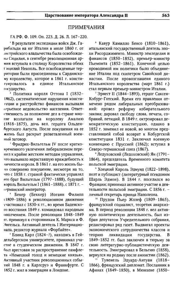  Сборник - Россия под надзором. Отчёты III отделения. 1827–1869 - Страница № 562