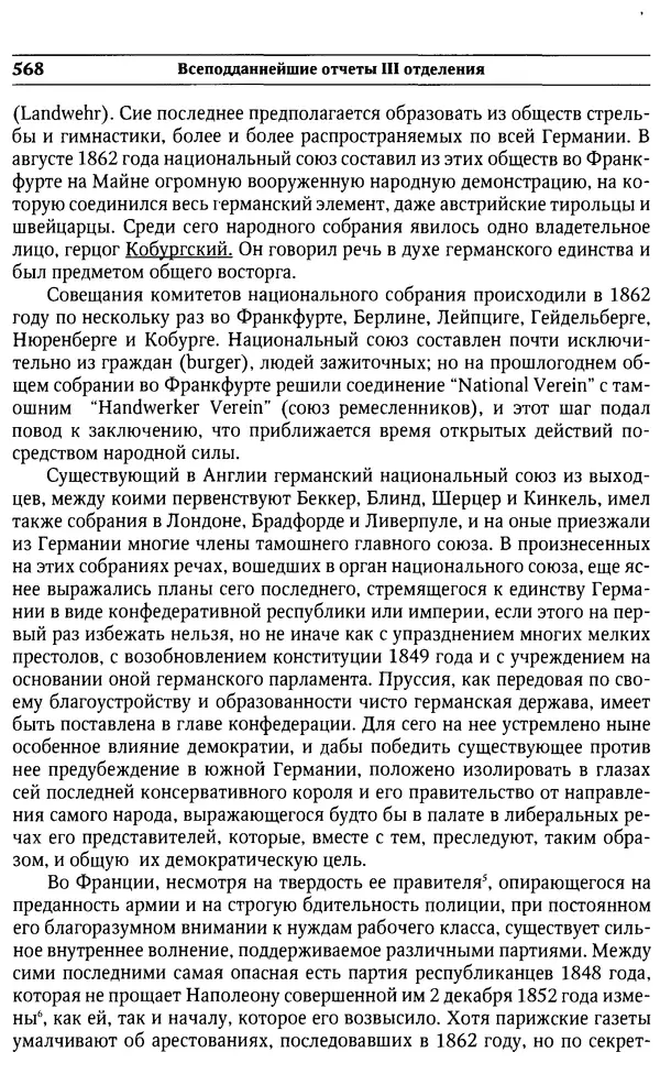  Сборник - Россия под надзором. Отчёты III отделения. 1827–1869 - Страница № 567