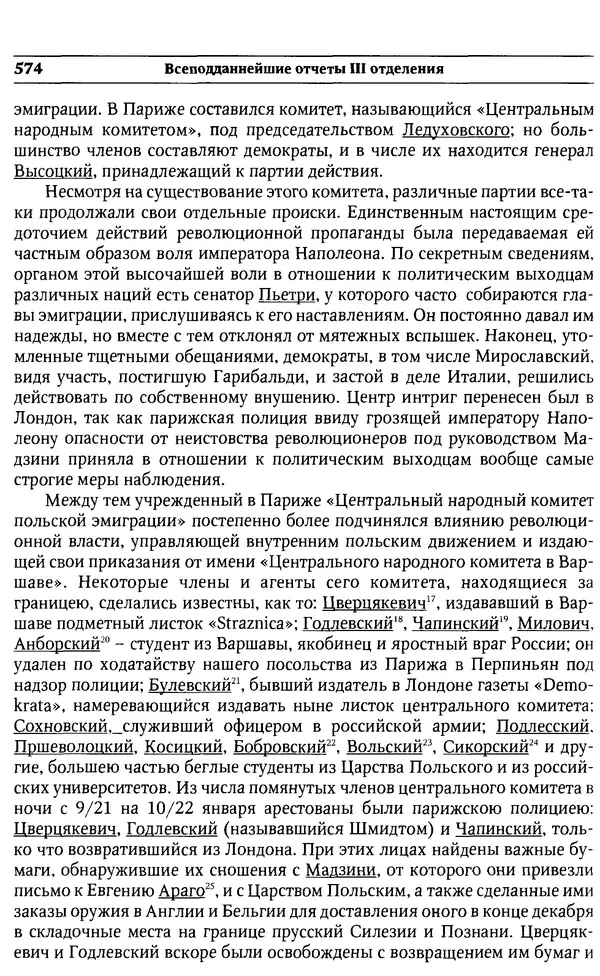 Сборник - Россия под надзором. Отчёты III отделения. 1827–1869 - Страница № 573