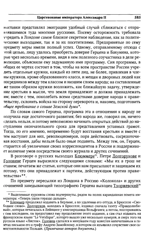  Сборник - Россия под надзором. Отчёты III отделения. 1827–1869 - Страница № 584