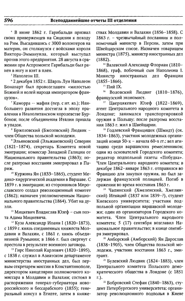  Сборник - Россия под надзором. Отчёты III отделения. 1827–1869 - Страница № 595