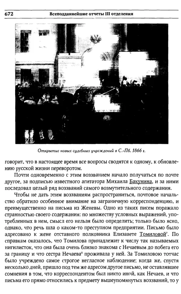  Сборник - Россия под надзором. Отчёты III отделения. 1827–1869 - Страница № 671