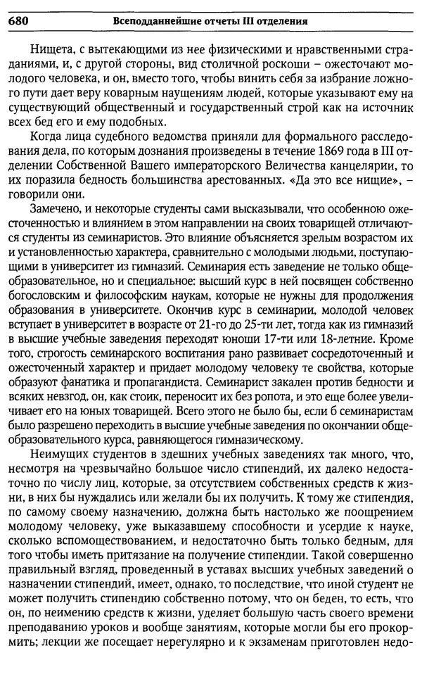 Сборник - Россия под надзором. Отчёты III отделения. 1827–1869 - Страница № 679