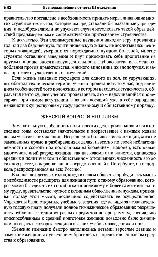  Сборник - Россия под надзором. Отчёты III отделения. 1827–1869 - Страница № 681