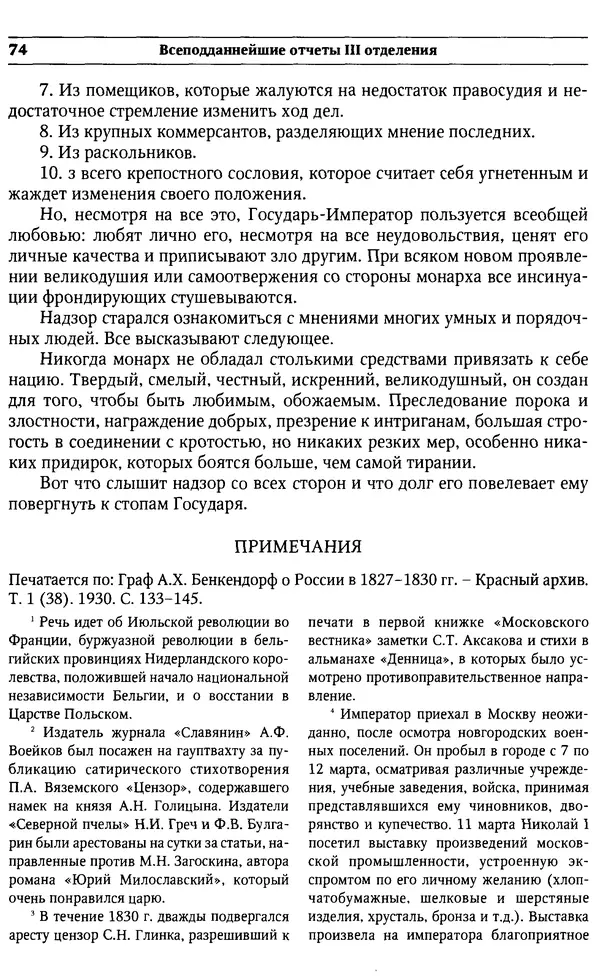  Сборник - Россия под надзором. Отчёты III отделения. 1827–1869 - Страница № 73