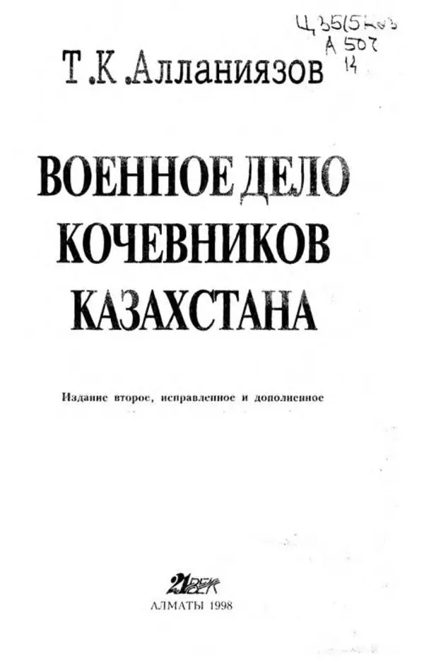 Турганбек Алланиязов - Военное дело кочевников Казахстана - Страница № 1