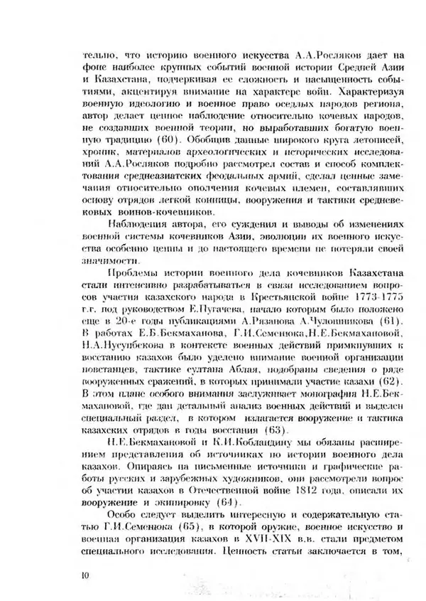 Турганбек Алланиязов - Военное дело кочевников Казахстана - Страница № 10