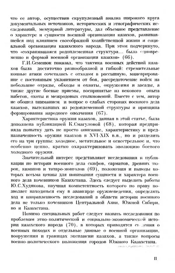 Турганбек Алланиязов - Военное дело кочевников Казахстана - Страница № 11