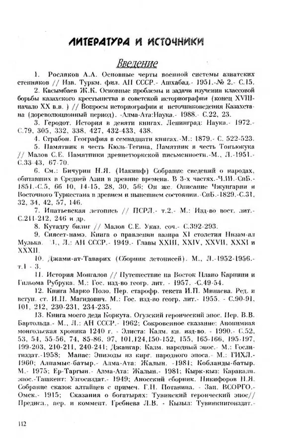 Турганбек Алланиязов - Военное дело кочевников Казахстана - Страница № 112