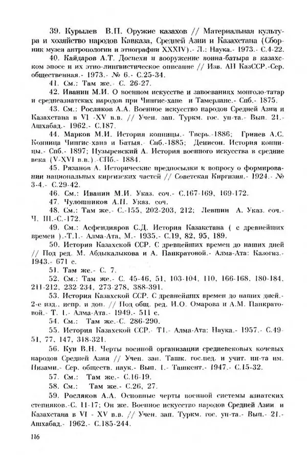 Турганбек Алланиязов - Военное дело кочевников Казахстана - Страница № 116