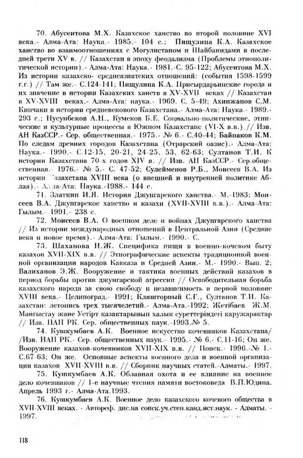 Турганбек Алланиязов - Военное дело кочевников Казахстана - Страница № 118