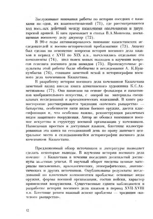 Турганбек Алланиязов - Военное дело кочевников Казахстана - Страница № 12
