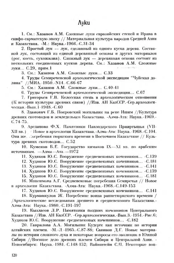 Турганбек Алланиязов - Военное дело кочевников Казахстана - Страница № 120