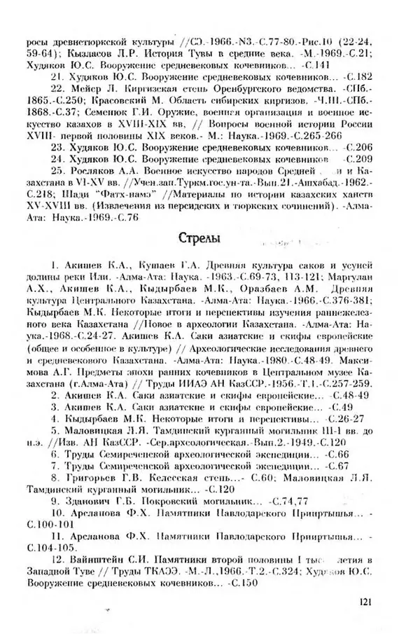 Турганбек Алланиязов - Военное дело кочевников Казахстана - Страница № 121