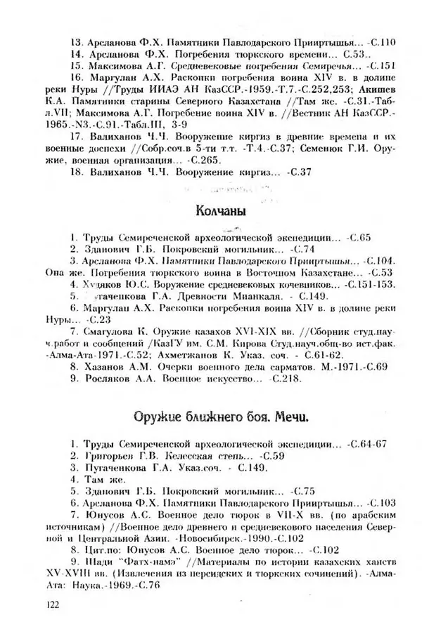 Турганбек Алланиязов - Военное дело кочевников Казахстана - Страница № 122