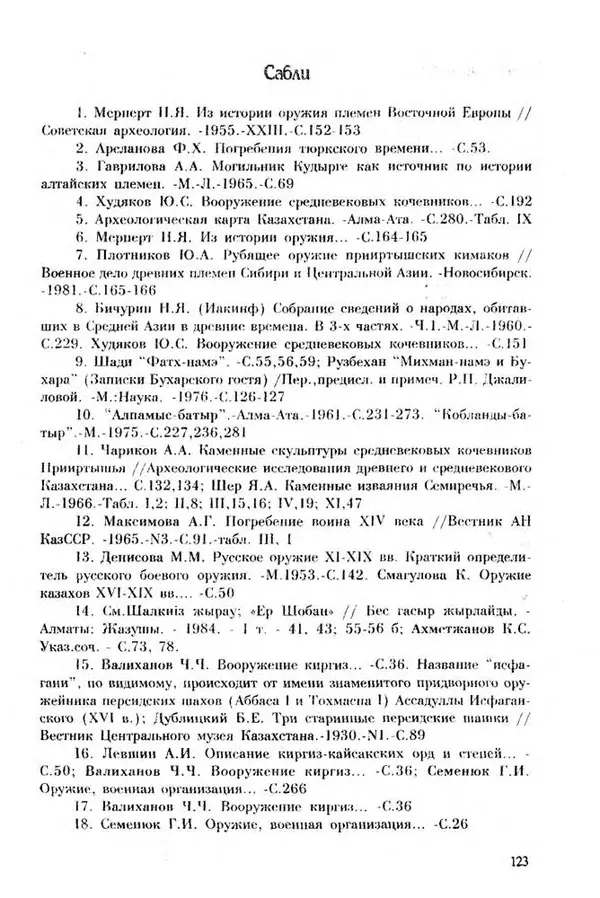 Турганбек Алланиязов - Военное дело кочевников Казахстана - Страница № 123