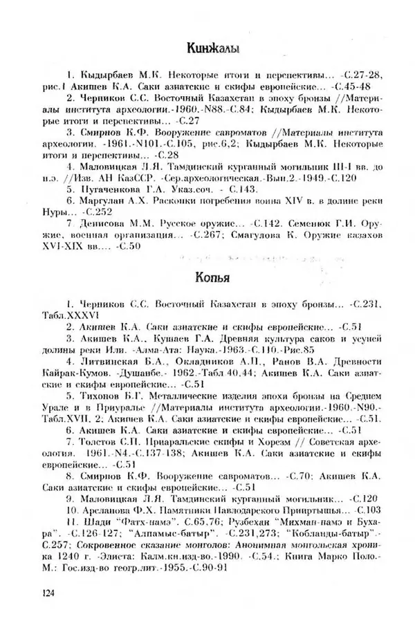 Турганбек Алланиязов - Военное дело кочевников Казахстана - Страница № 124