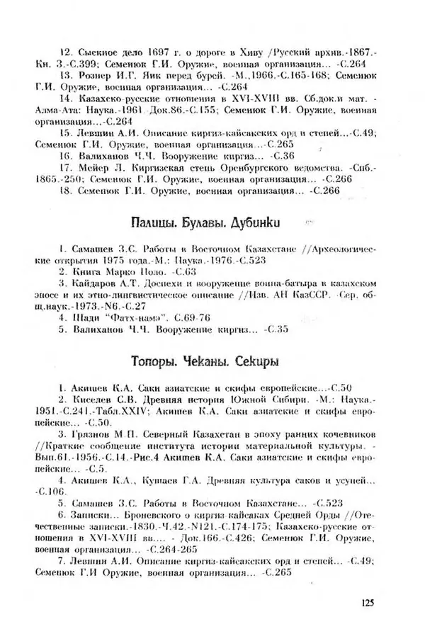 Турганбек Алланиязов - Военное дело кочевников Казахстана - Страница № 125