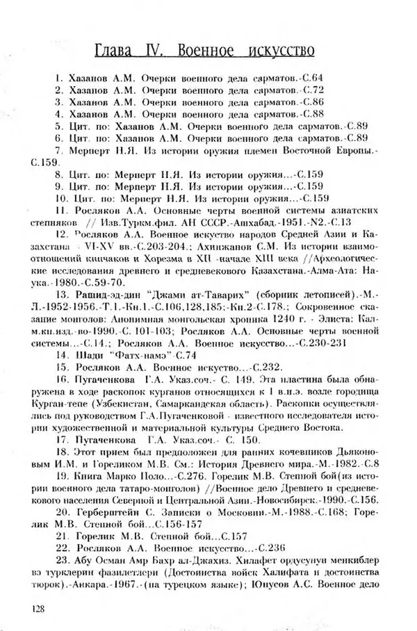 Турганбек Алланиязов - Военное дело кочевников Казахстана - Страница № 128
