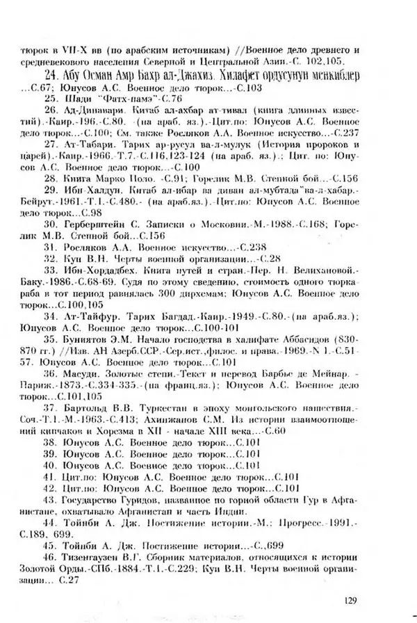 Турганбек Алланиязов - Военное дело кочевников Казахстана - Страница № 129