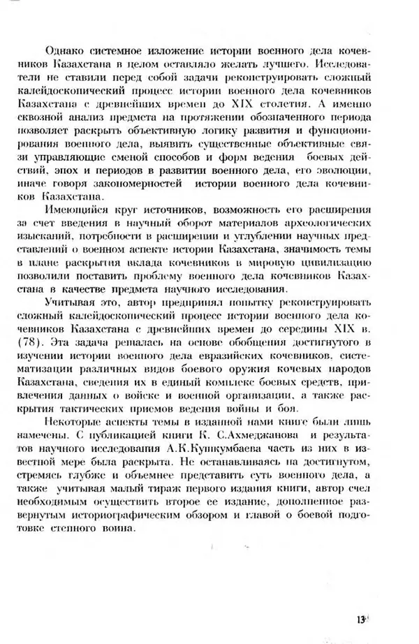 Турганбек Алланиязов - Военное дело кочевников Казахстана - Страница № 13