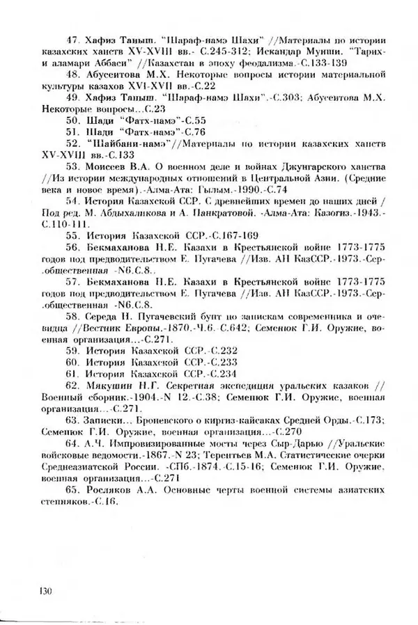 Турганбек Алланиязов - Военное дело кочевников Казахстана - Страница № 130