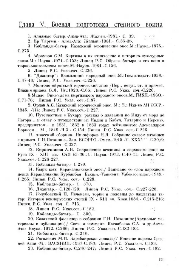 Турганбек Алланиязов - Военное дело кочевников Казахстана - Страница № 131