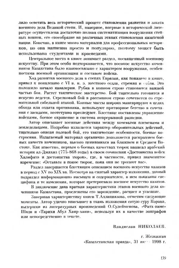 Турганбек Алланиязов - Военное дело кочевников Казахстана - Страница № 139