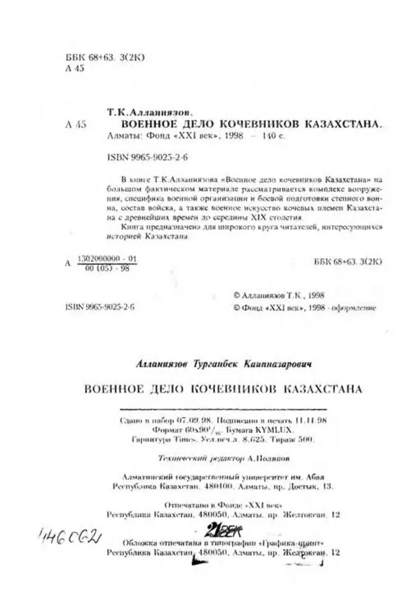 Турганбек Алланиязов - Военное дело кочевников Казахстана - Страница № 2