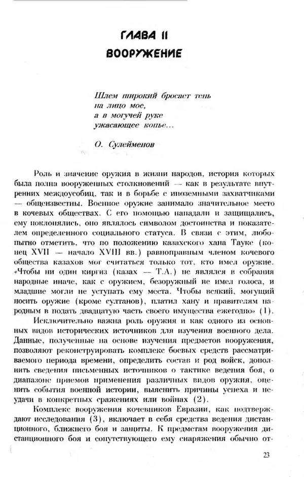 Турганбек Алланиязов - Военное дело кочевников Казахстана - Страница № 23