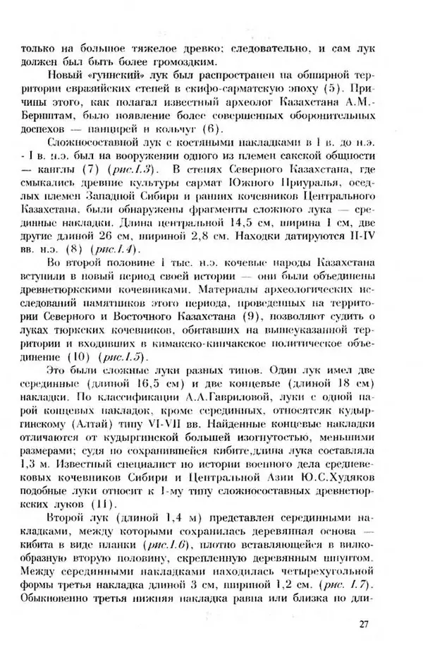 Турганбек Алланиязов - Военное дело кочевников Казахстана - Страница № 27