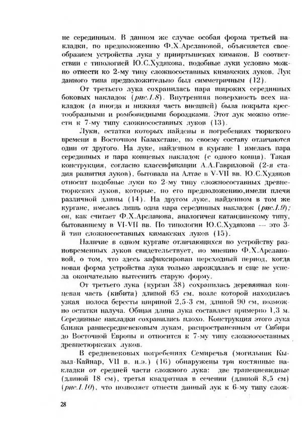 Турганбек Алланиязов - Военное дело кочевников Казахстана - Страница № 28