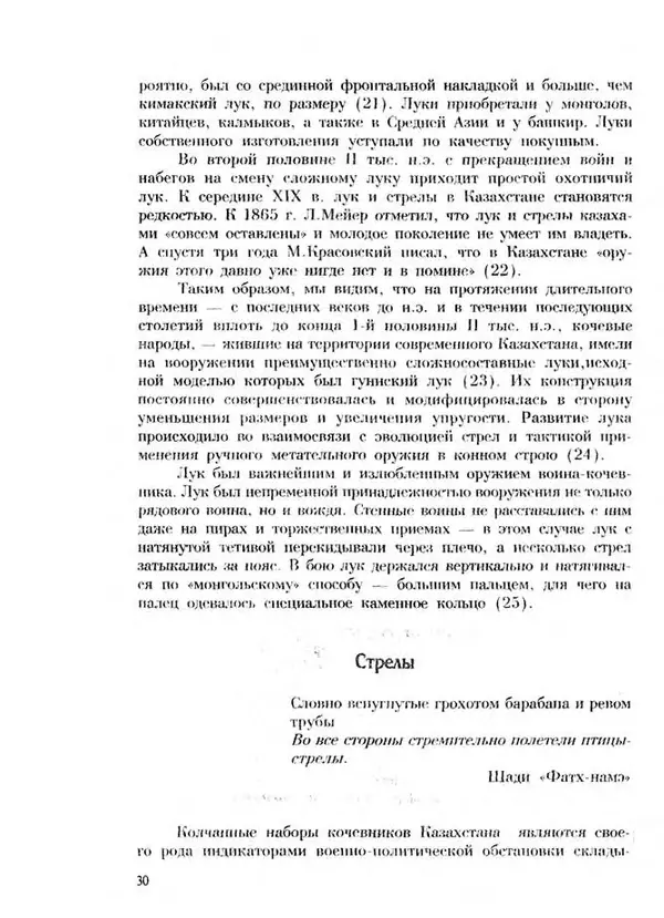 Турганбек Алланиязов - Военное дело кочевников Казахстана - Страница № 30