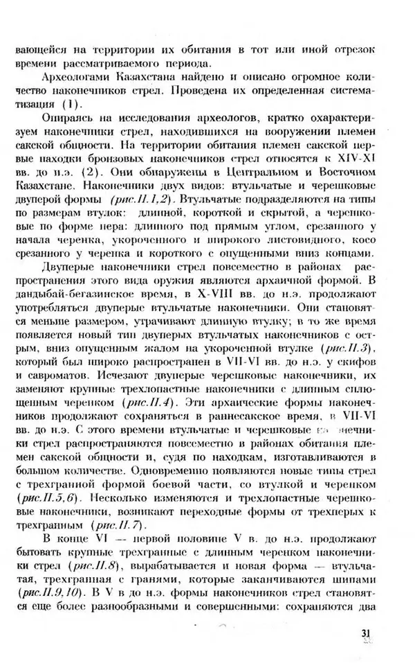 Турганбек Алланиязов - Военное дело кочевников Казахстана - Страница № 31