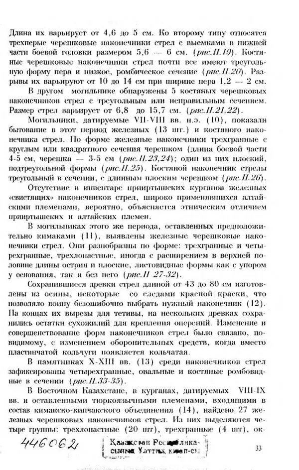 Турганбек Алланиязов - Военное дело кочевников Казахстана - Страница № 33