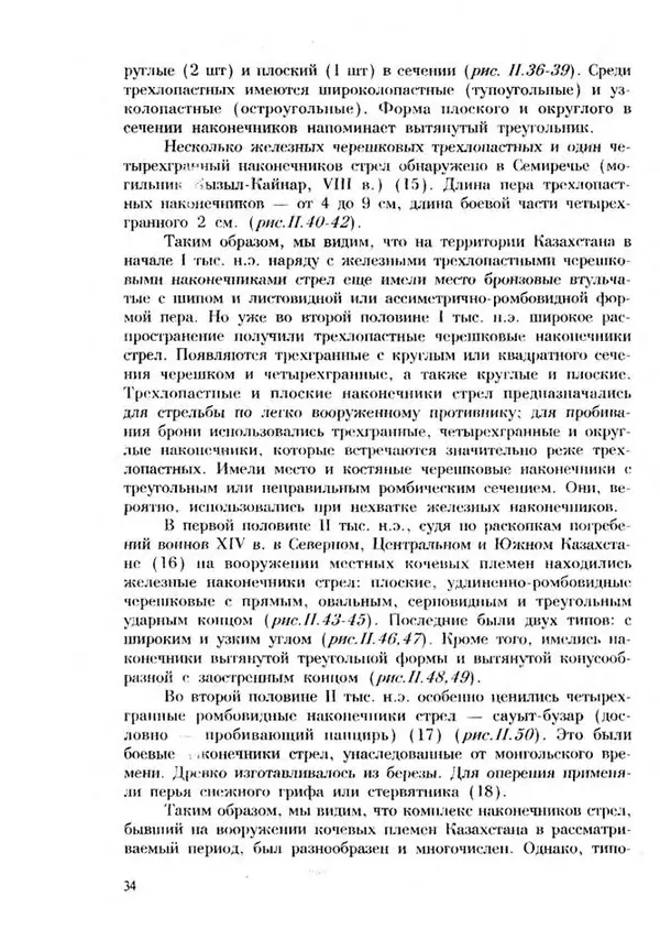 Турганбек Алланиязов - Военное дело кочевников Казахстана - Страница № 34