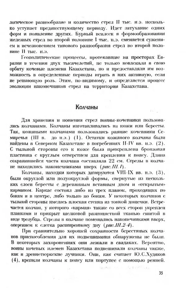 Турганбек Алланиязов - Военное дело кочевников Казахстана - Страница № 35