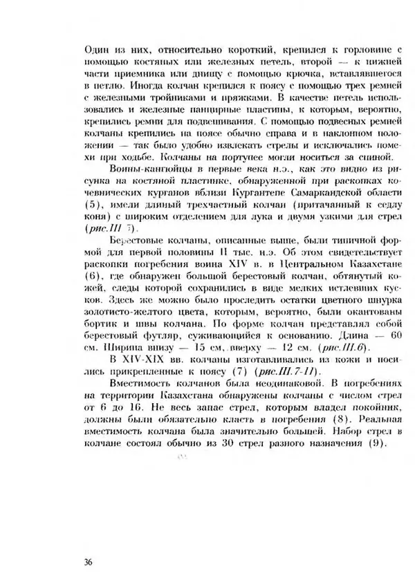 Турганбек Алланиязов - Военное дело кочевников Казахстана - Страница № 36