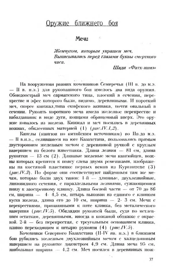 Турганбек Алланиязов - Военное дело кочевников Казахстана - Страница № 37
