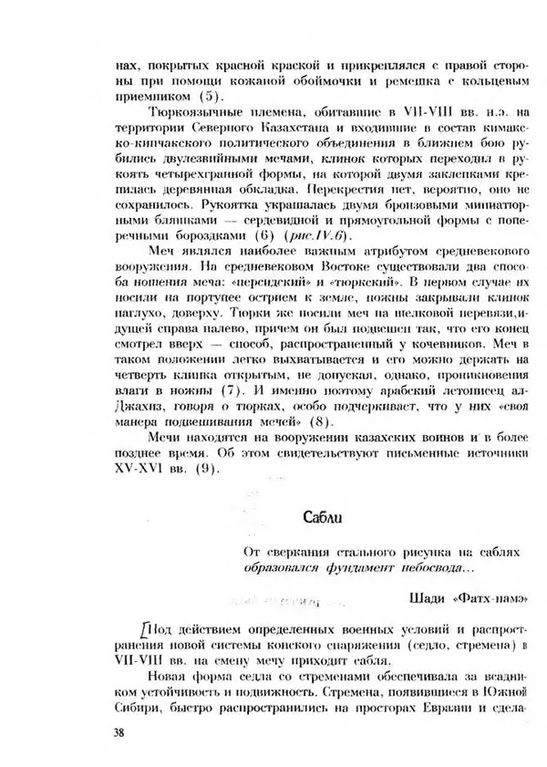 Турганбек Алланиязов - Военное дело кочевников Казахстана - Страница № 38