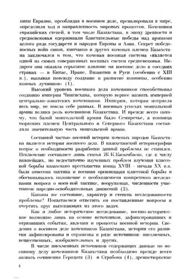 Турганбек Алланиязов - Военное дело кочевников Казахстана - Страница № 4