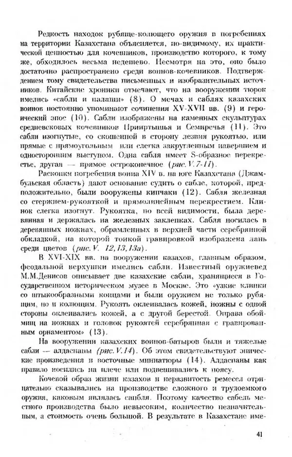 Турганбек Алланиязов - Военное дело кочевников Казахстана - Страница № 41